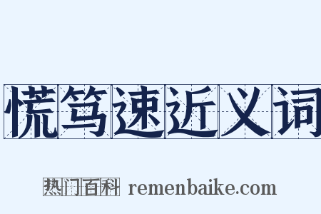 慌笃速近义词是什么意思的图片
